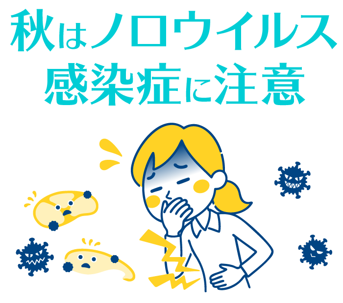 秋はノロウイルス感染症に注意