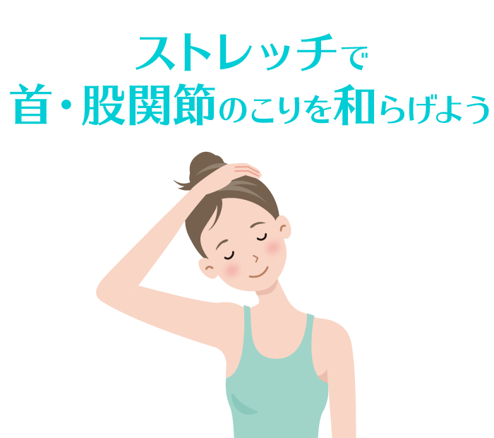 ストレッチで首・股関節のこりを和らげよう