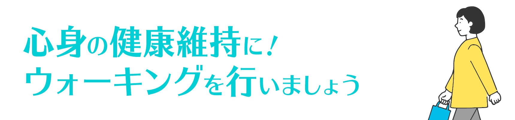 心身の健康維持に！ウォーキングを行いましょう