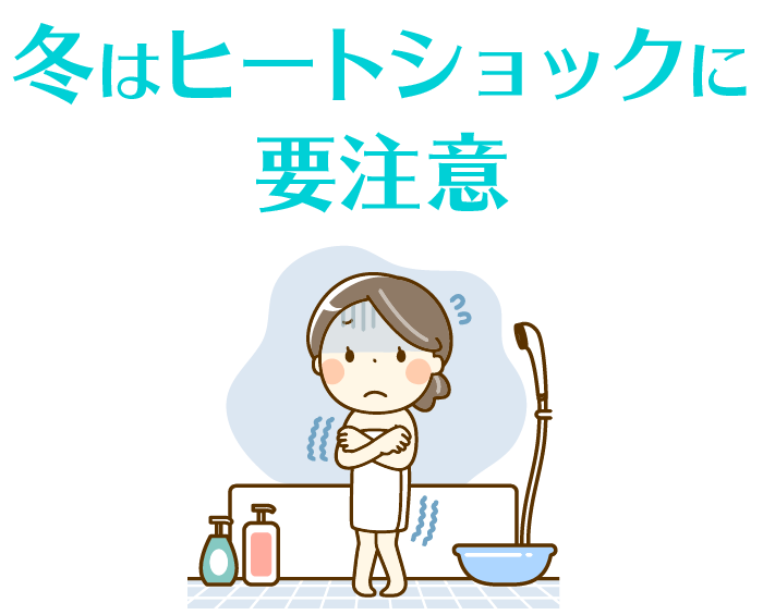 冬はヒートショックに要注意
