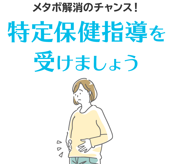 メタボ解消のチャンス！特定保健指導を受けましょう